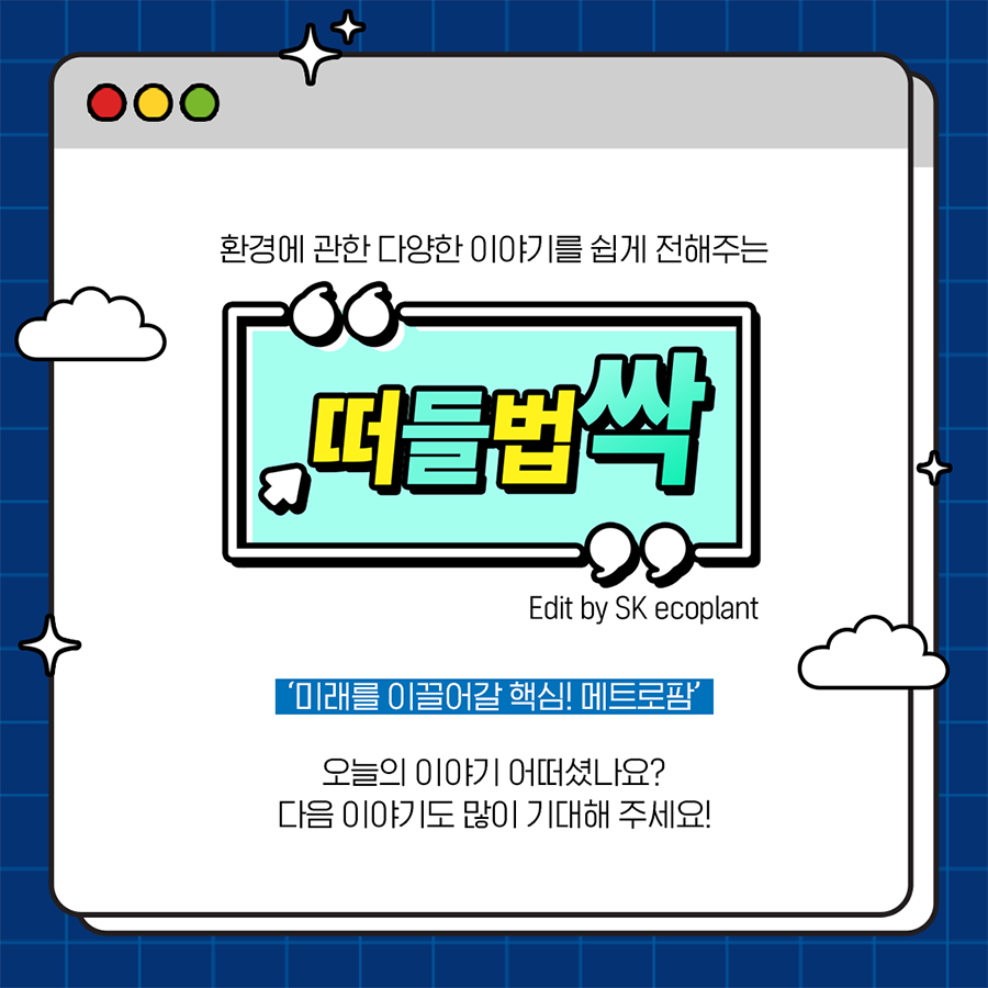 SK에코플랜트 연간 디지털 캠페인 대행｜포트폴리오#5