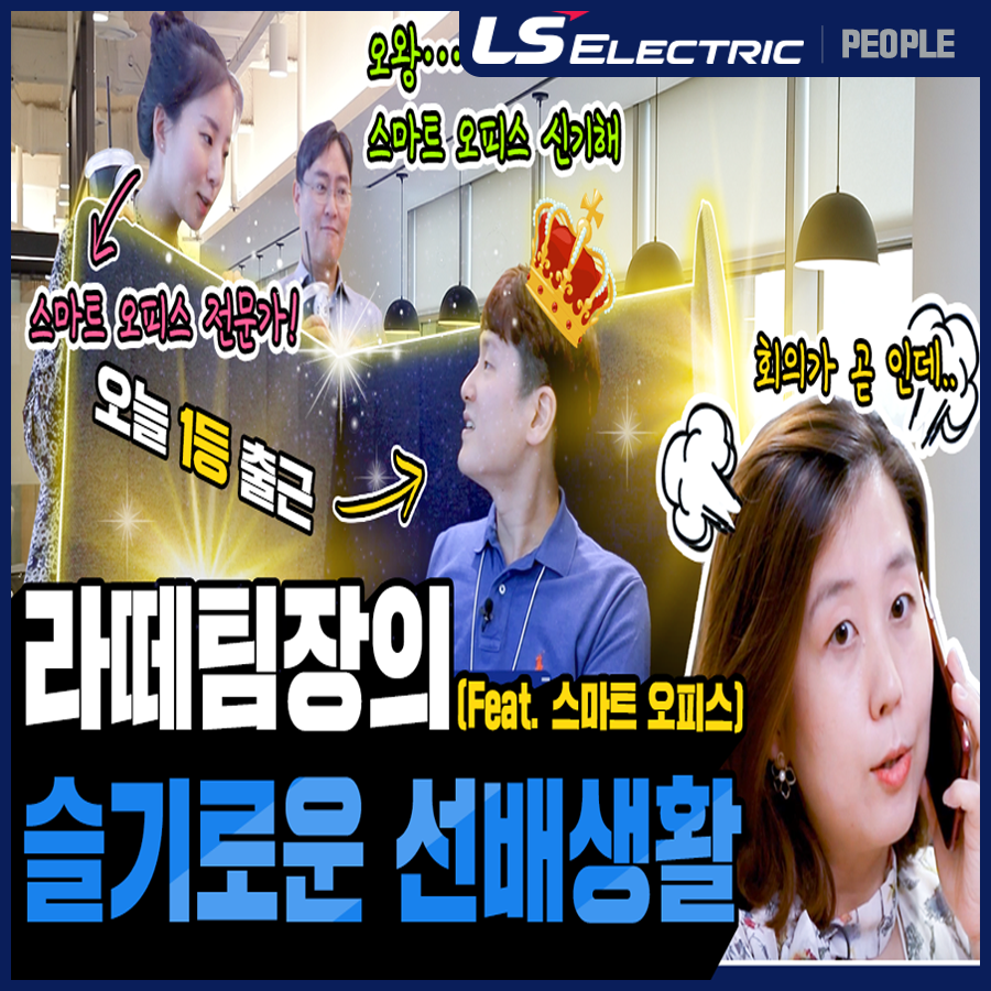 LS일렉트릭 공식 유튜브 채널 연간 운영 대행｜포트폴리오#5