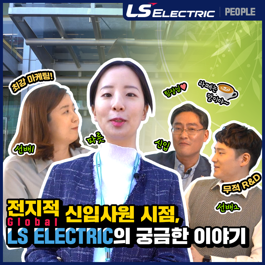 LS일렉트릭 공식 유튜브 채널 연간 운영 대행｜포트폴리오#6