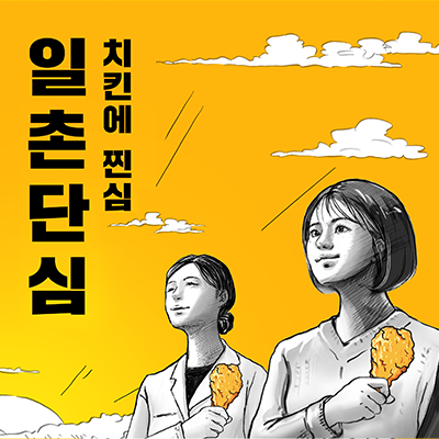 교촌치킨 연간 디지털 마케팅｜포트폴리오#1