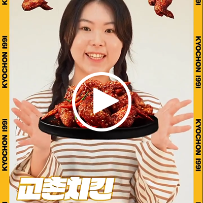 교촌치킨 연간 디지털 마케팅｜포트폴리오#4