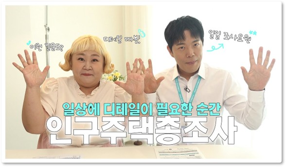 국가데이터처 2025 인구주택 총조사 IMC 캠페인 ｜포트폴리오#6