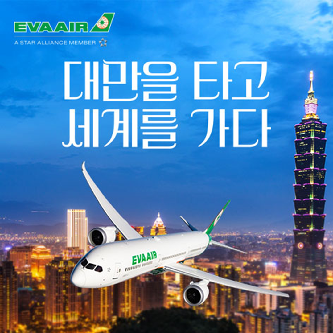 에바항공 브랜드 통합 캠페인 운영｜포트폴리오#1