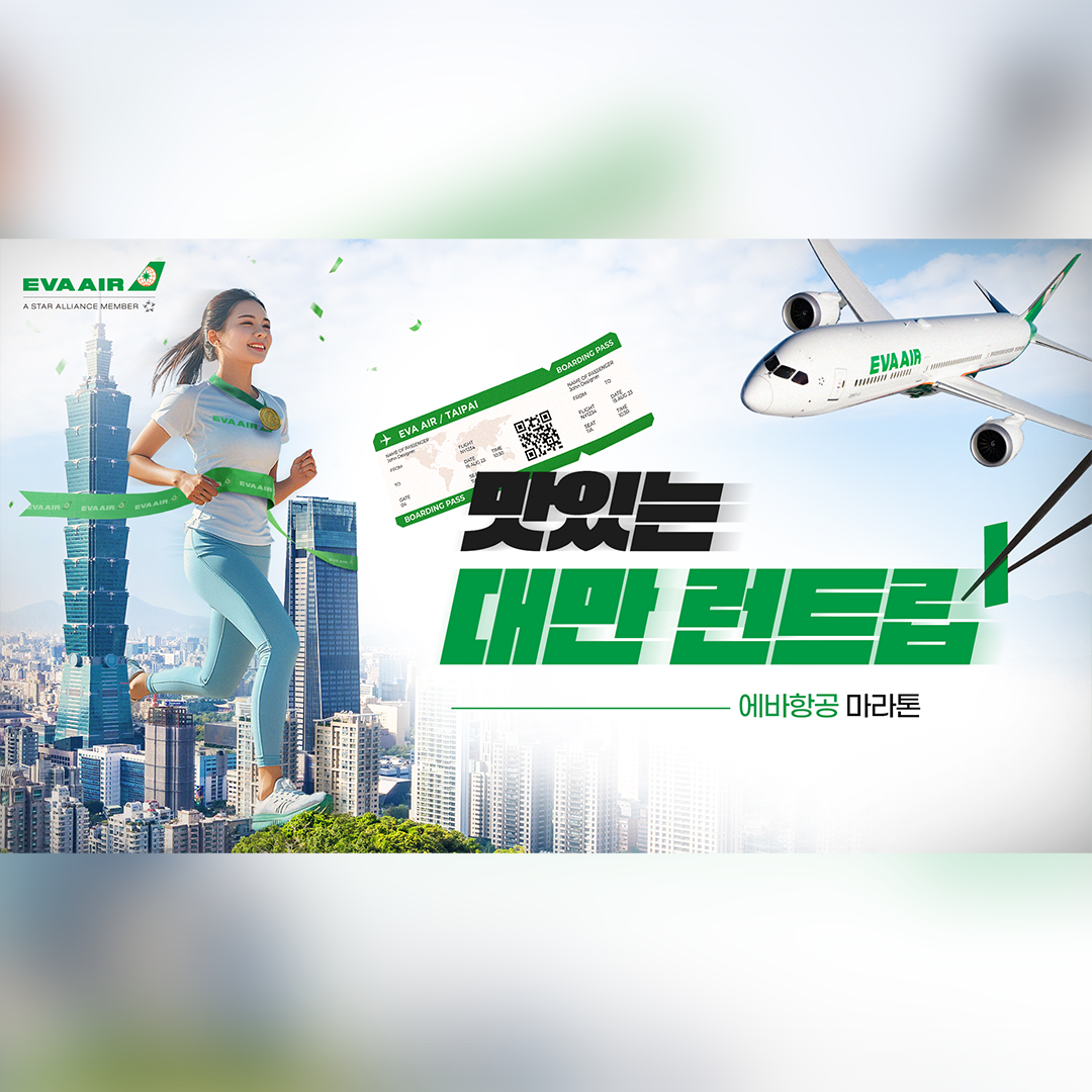 에바항공 브랜드 통합 캠페인 운영｜포트폴리오#3