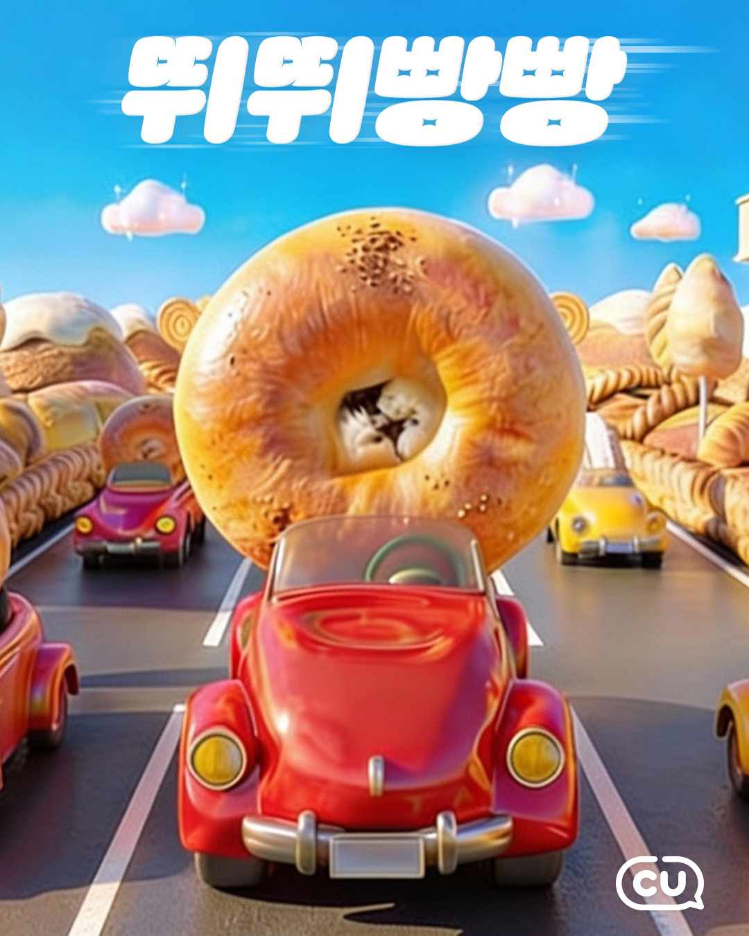 CU 연간 디지털 캠페인 & 소셜미디어 운영｜포트폴리오#2